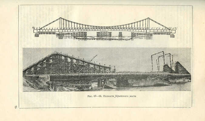 Беляев А.В. Москворецкие мосты. (Из стали ДС). М.; Л.: Издательство Академии наук СССР, 1945.